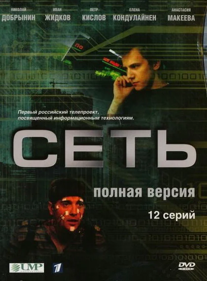 Сеть сериал 2008 смотреть онлайн бесплатно в хорошем качестве HD
